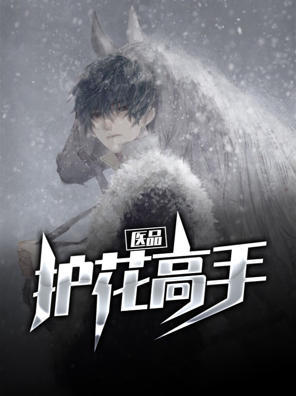 医品护花高手李长安