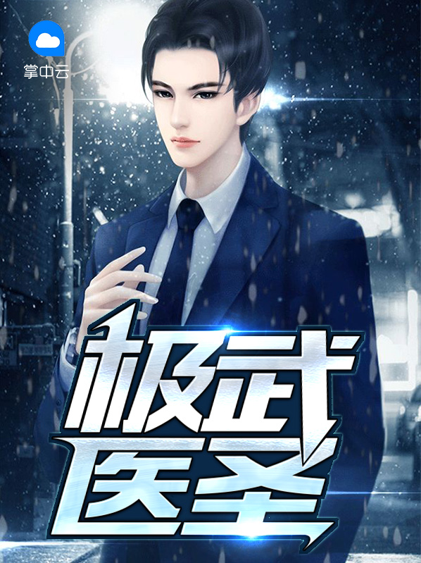 极武医圣主角张狂