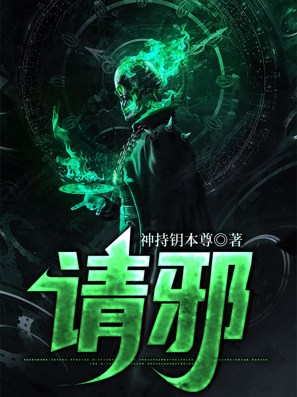 请邪神咒语