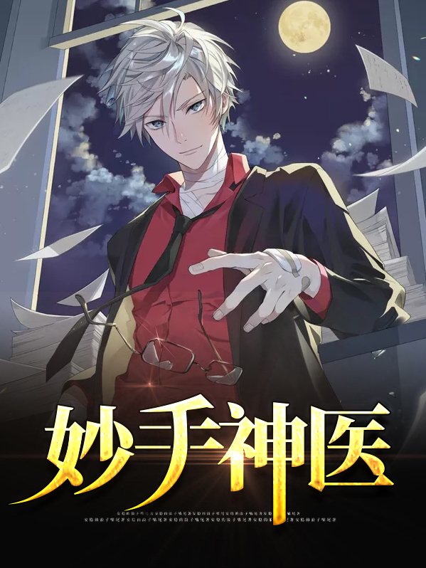 妙手神医第二季
