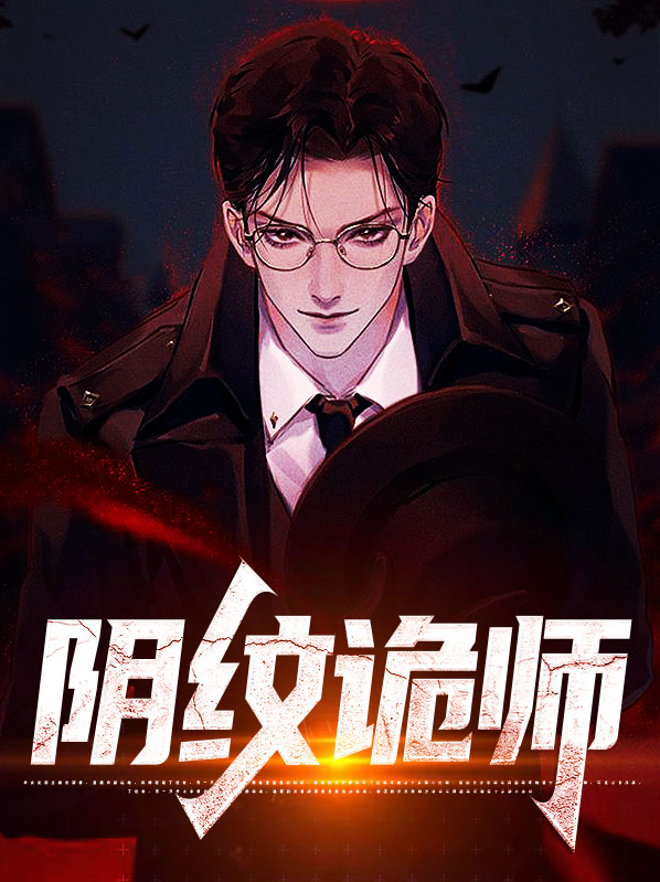 诡纹师女主