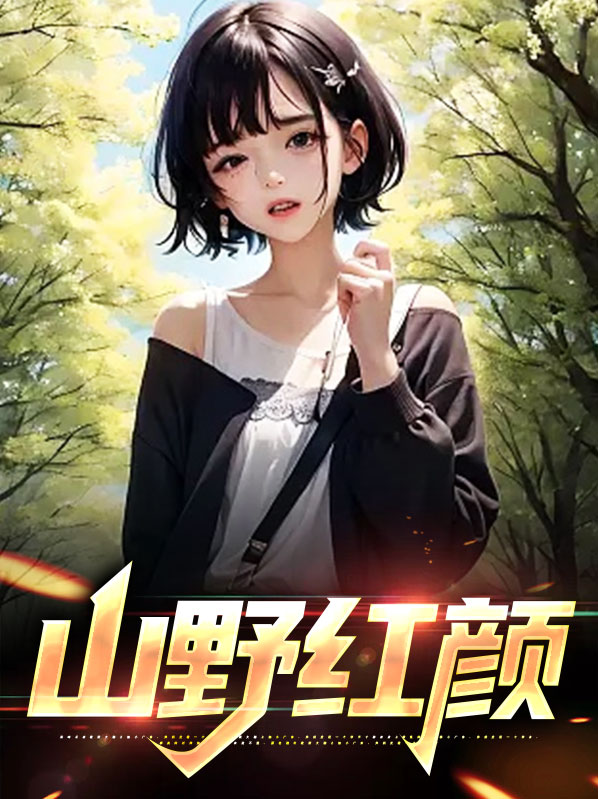 山野红颜易云飞