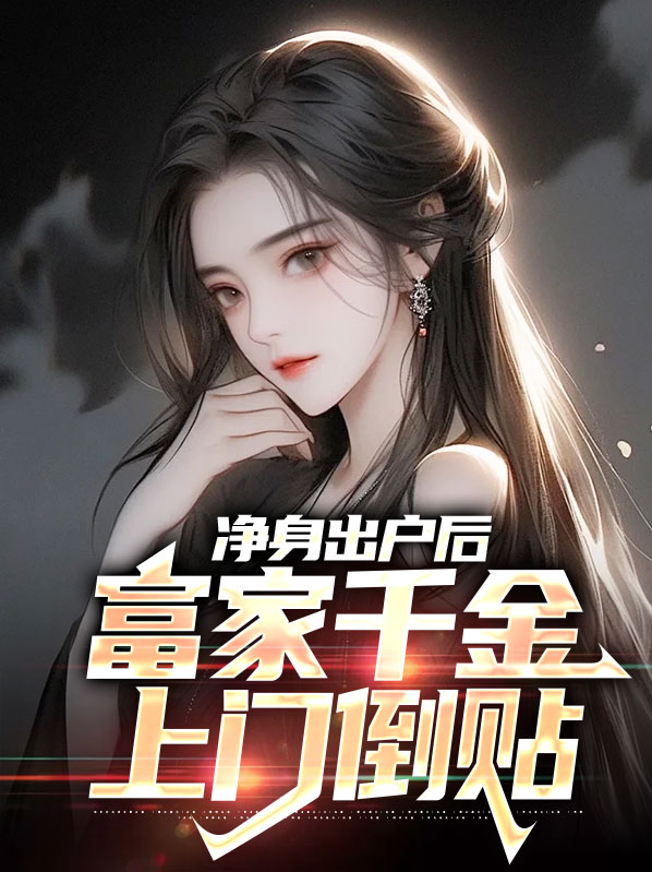 女子净身出户