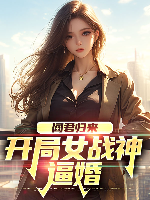 第一章阎君归来小说名字