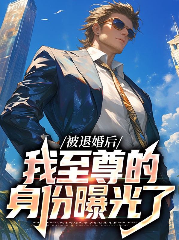 被退婚后,我至尊的身份曝光了