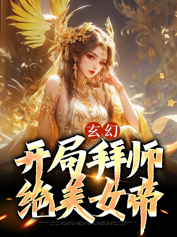 玄幻：开局拜师绝美女帝