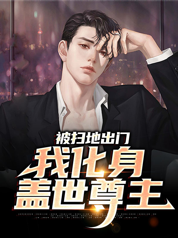 我被啥主扫地出门之后
