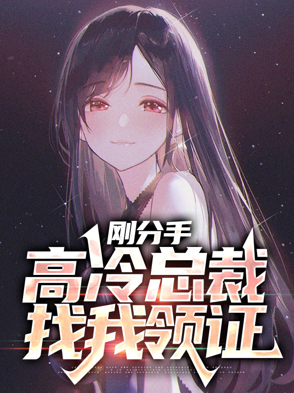 刚分手,高冷总裁找我领证了