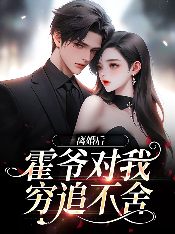离婚后霍总天天求