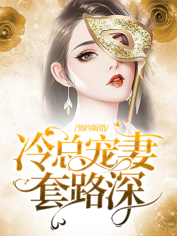 总裁契约冷婚