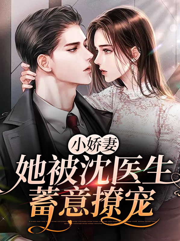 小娇妻医界大佬