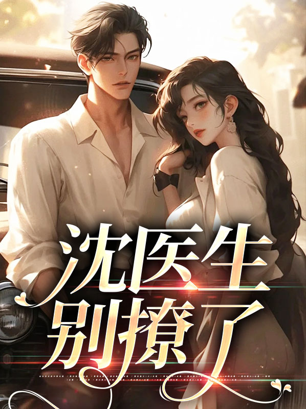 《沈医生我可以撩你嘛》