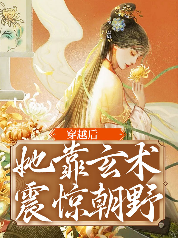 穿越女配后靠玄学翻红了