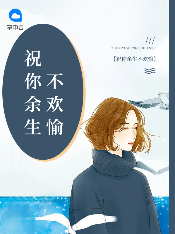 祝你余生不欢愉免费阅读