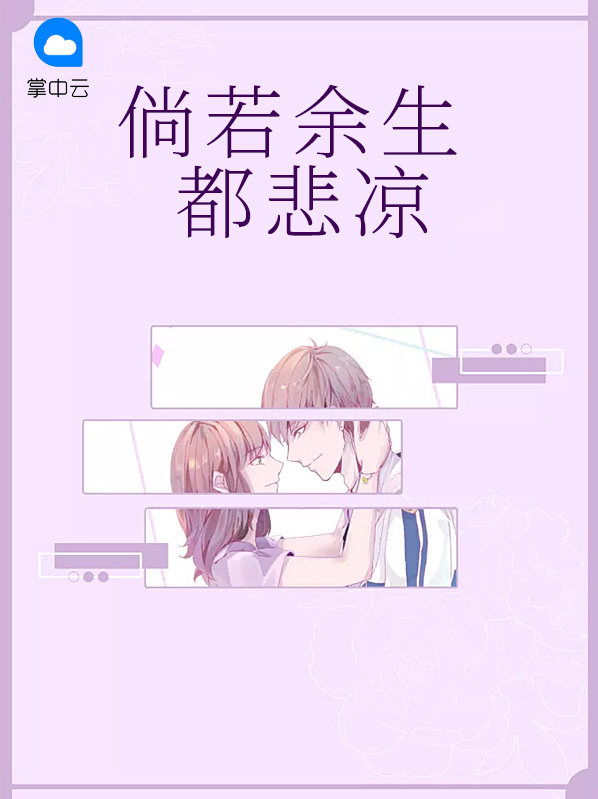倘若余生都悲凉在线阅读