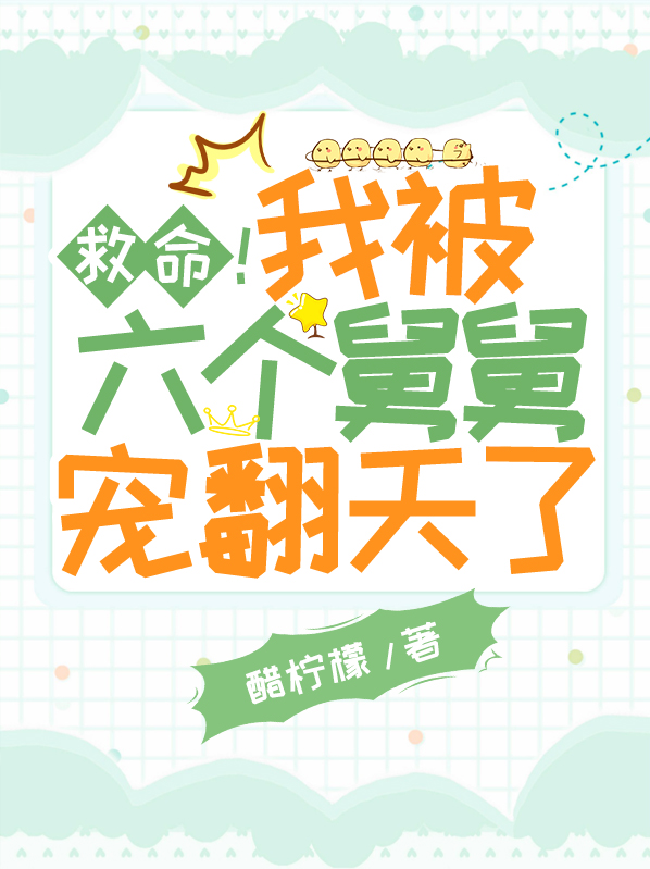 我被六个大佬争着宠