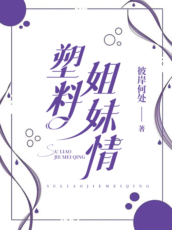 塑料姐妹情是骂人吗