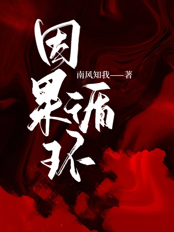 因果循环,自有定数,万事皆有轮回