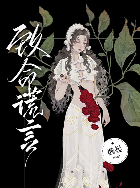 致命谎言:妻子的忏悔