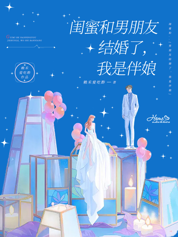 梦见和闺蜜的男朋友结婚了意味什么