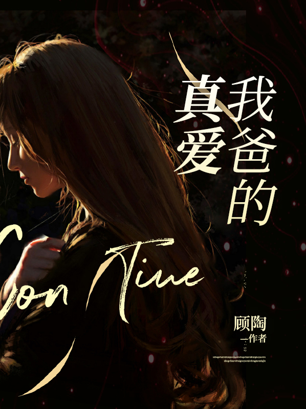 我是真爱作者