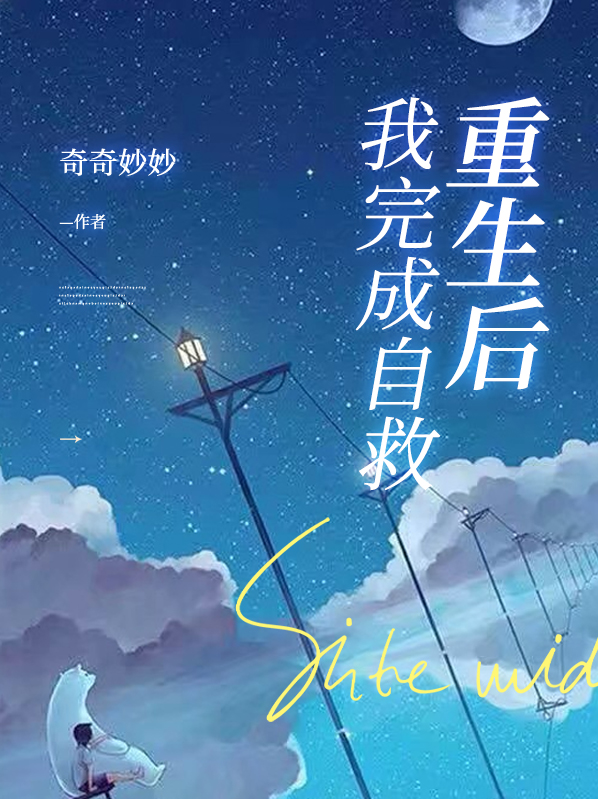 重生之后自我攻略日常
