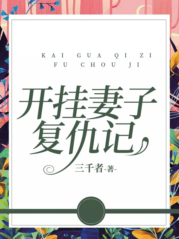 妻子的复仇记小说全
