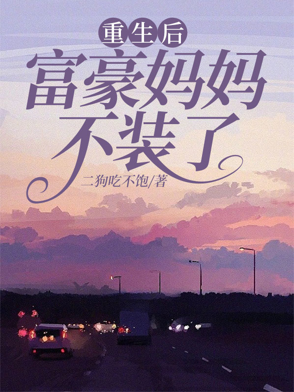 重生后富豪老公掉马了
