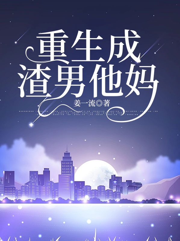 男重生成女生的小说推荐