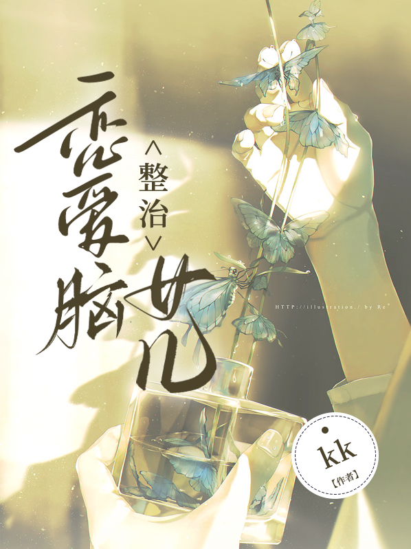 恋爱脑女生怎么治