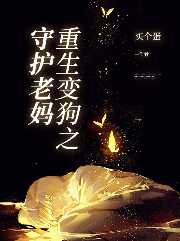 重生变狗之守护老妈免费阅读