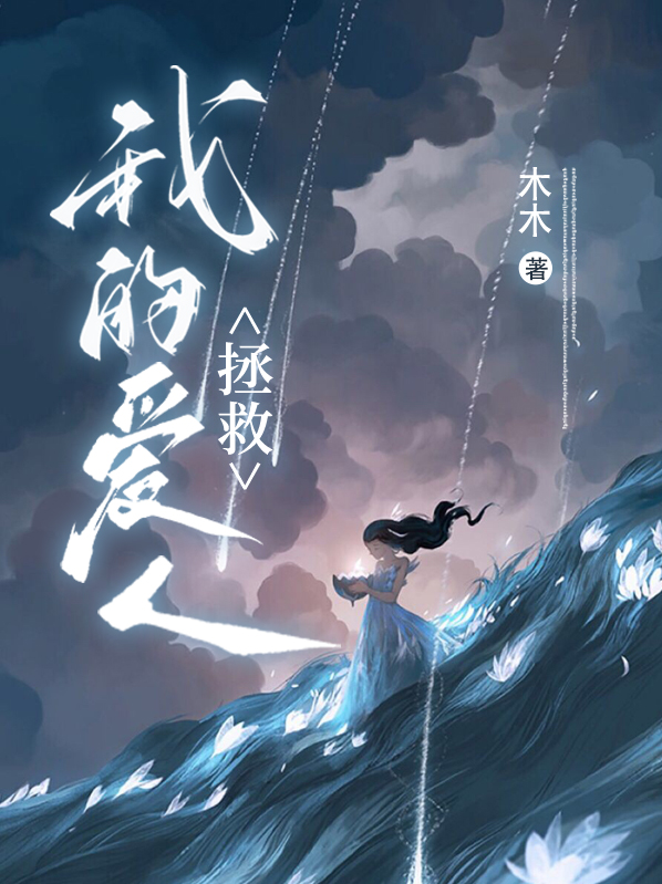 拯救我的爱人剧情介绍