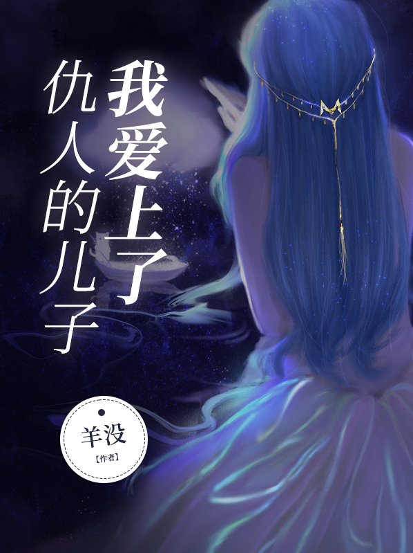 爱上仇人的女儿什么感觉