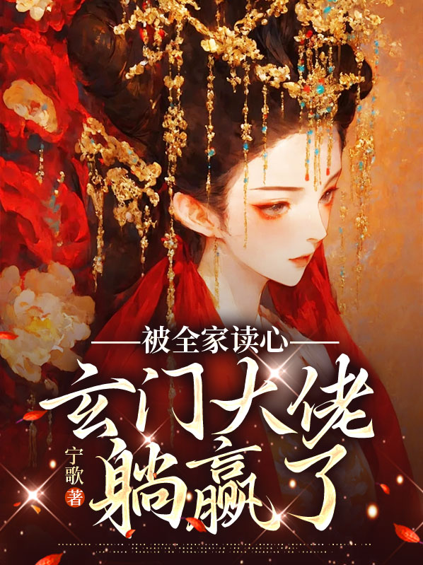被全家读心后玄门大佬躺赢了最新章