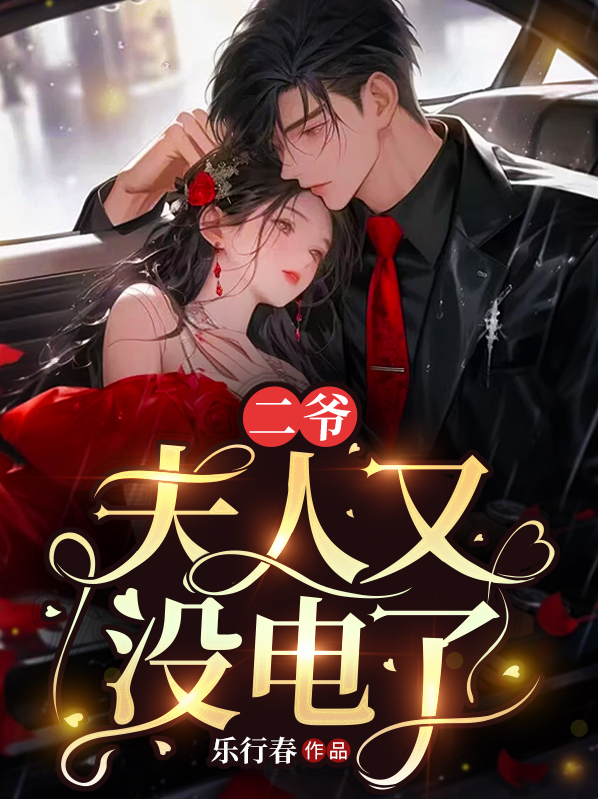 二爷夫人又没电了短剧合集
