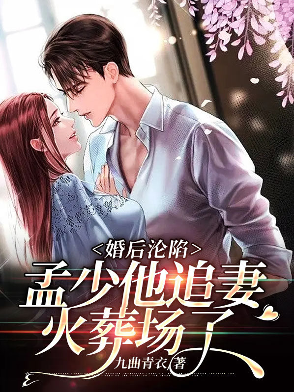 先婚后爱,孟少,请放手