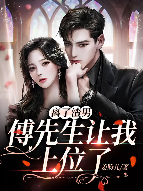 傅先生,该离婚了