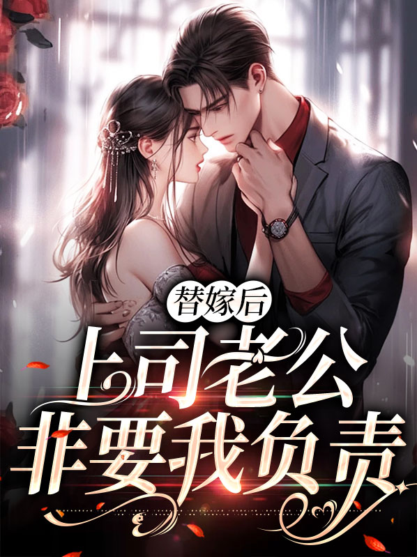 替嫁后上司老公非要我负责的小说
