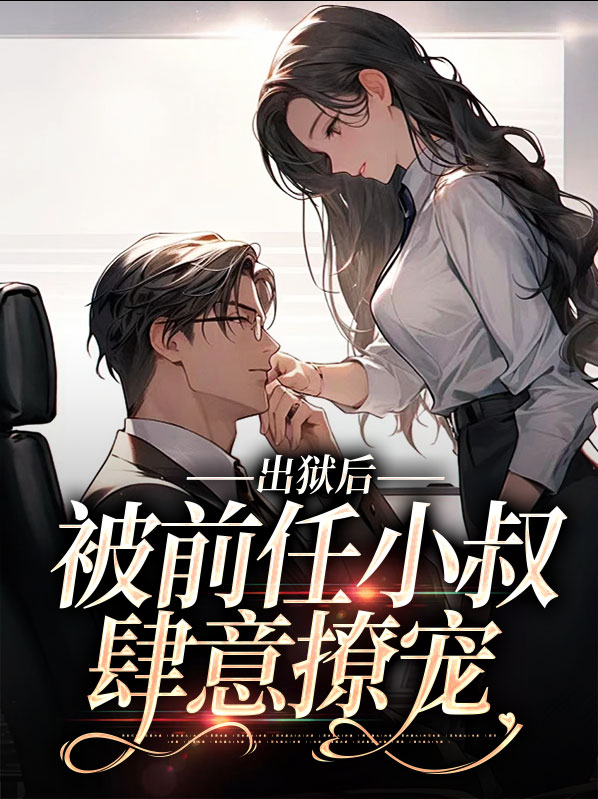 出狱后我被总裁包 养了/助理全年无休