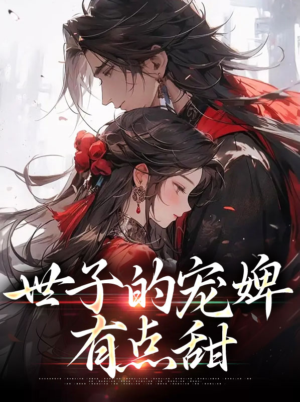 世子的宠妾逃跑
