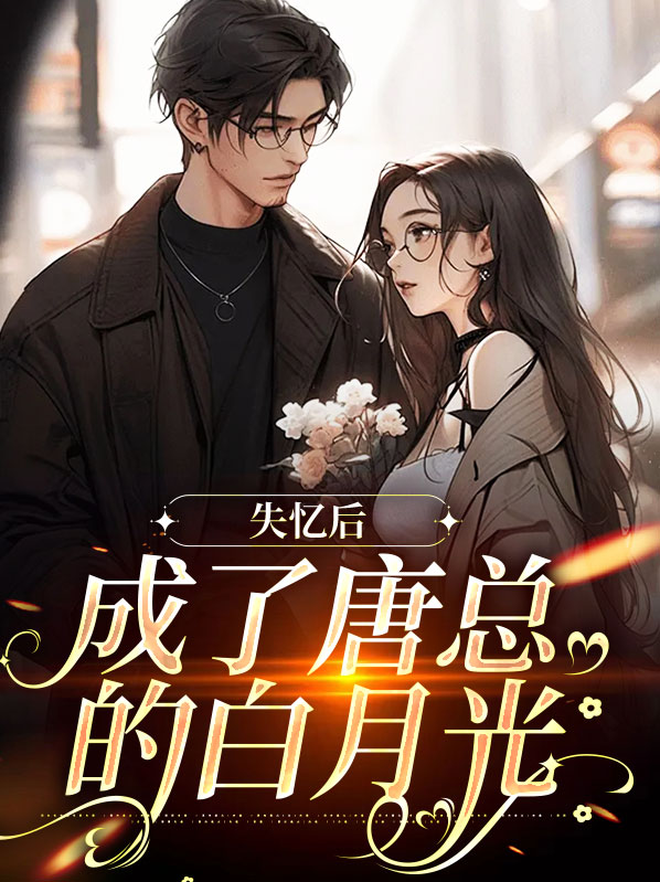 失忆之后成了大佬的白月光