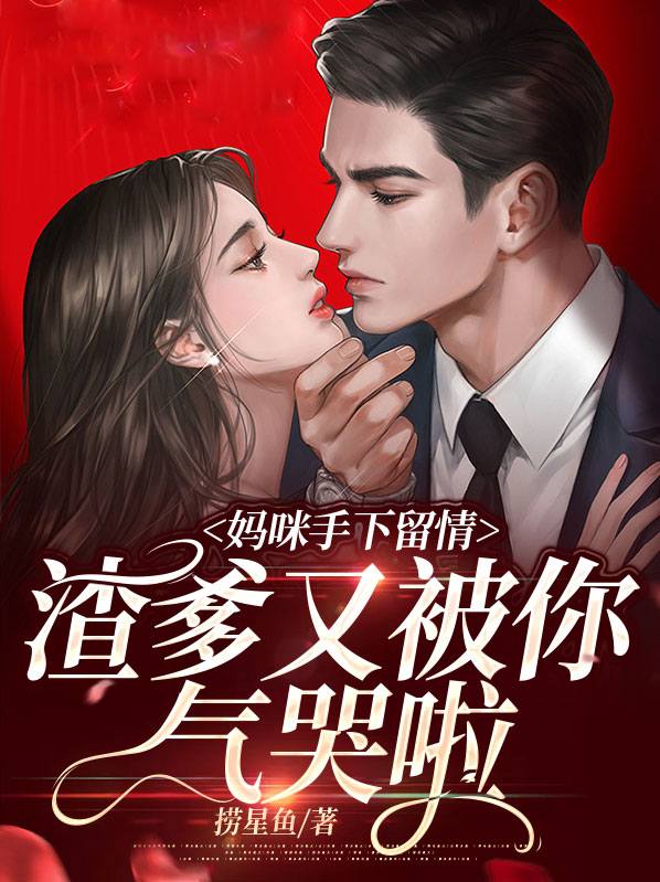 妈咪手下留情,渣爹又被你气哭啦免费阅读