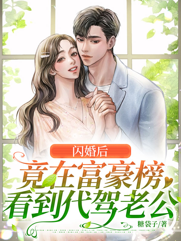小伙代驾遇上白富美