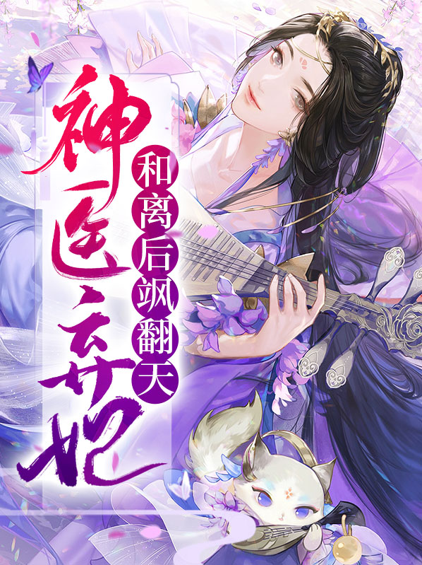 神医弃妃和离后飒翻天苏月