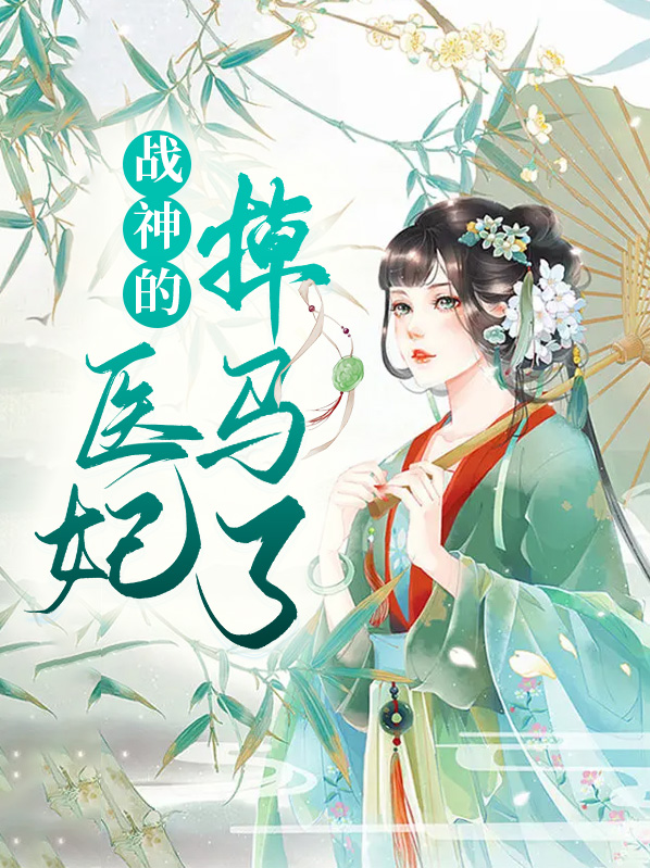 战神医妃要休夫全文阅读免费