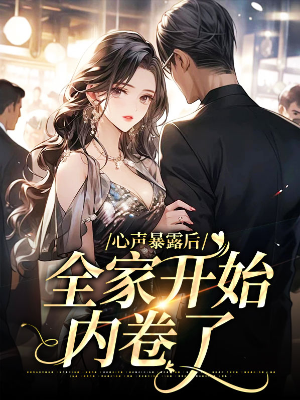 心声暴露后,全家开始内卷了