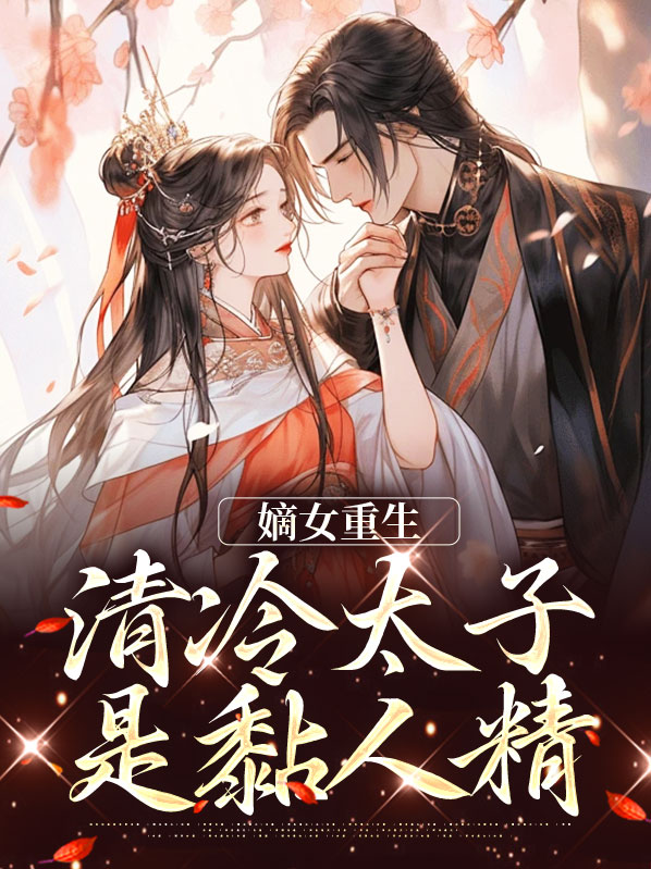 嫡女轻狂,太子别惹我