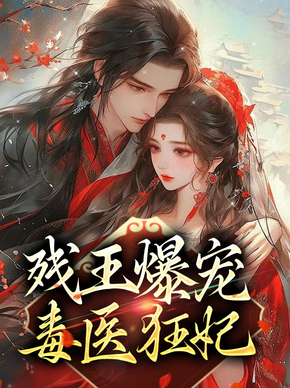 残王娇宠毒医妃