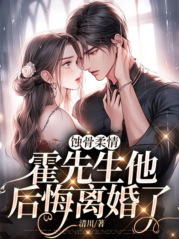 蚀骨危情霍少心尖宠全文免费读
