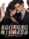 秦总白天反迷信,晚上轻哄求算命